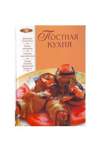 Постная кухня