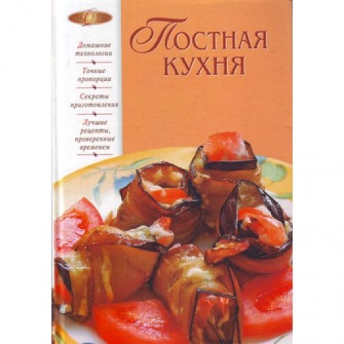 Постная кухня