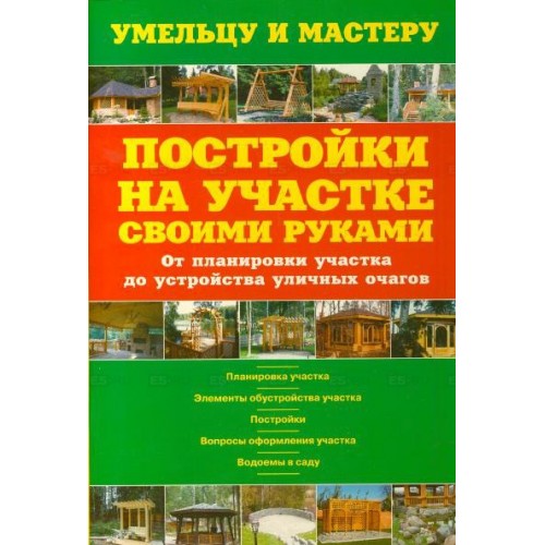 Постройки на участке своими руками