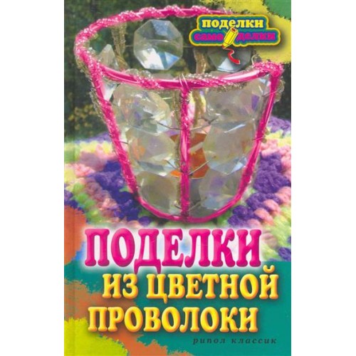 Поделки из цветной проволоки