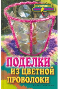 Поделки из цветной проволоки