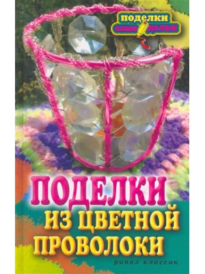 Поделки из цветной проволоки