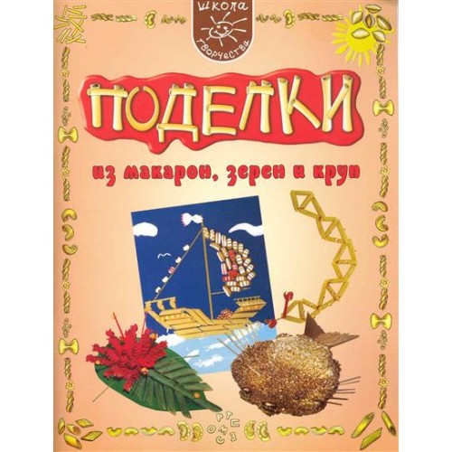 Поделки из макарон, зерен и круп