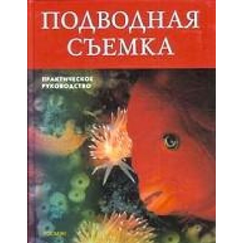 Подводная съемка