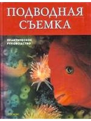 Подводная съемка