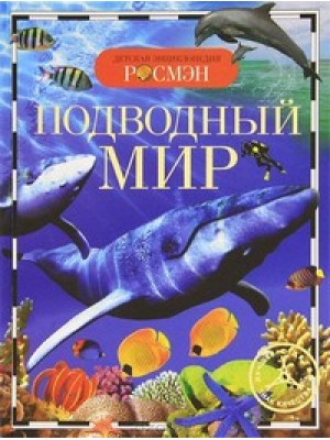 Подводный мир (ДЭР)