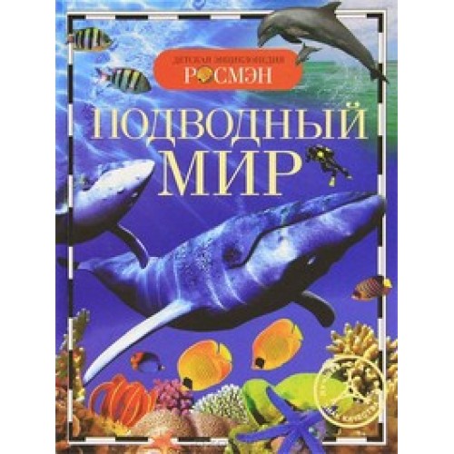 Подводный мир (ДЭР)