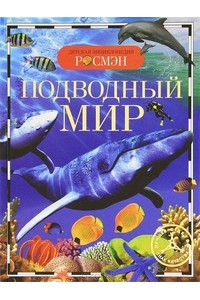 Подводный мир (ДЭР)