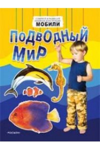 Подводный мир (мобили)