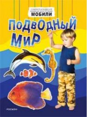 Подводный мир (мобили)