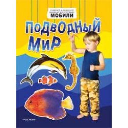 Подводный мир (мобили)