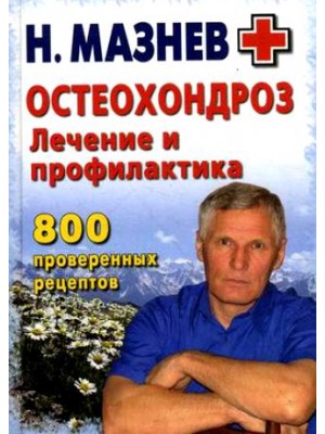 Поджелудочная и щитовидная железы. 800 проверенных рецептов