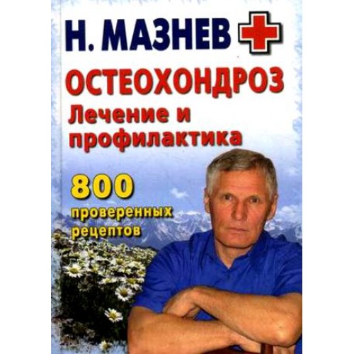 Поджелудочная и щитовидная железы. 800 проверенных рецептов