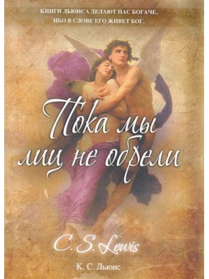 Пока мы лиц не обрели
