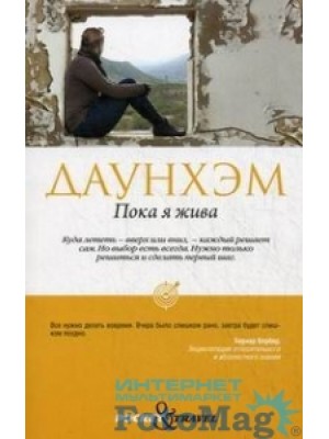 Пока я жива
