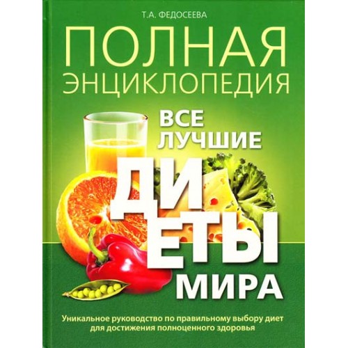 Полная энциклопедия. Все лучшие диеты мира