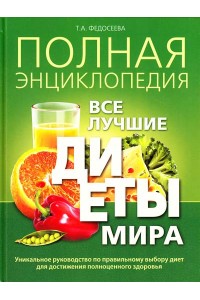 Полная энциклопедия. Все лучшие диеты мира