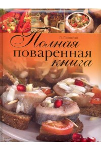 Полная поваренная книга