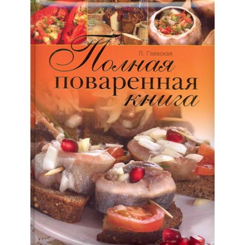 Полная поваренная книга