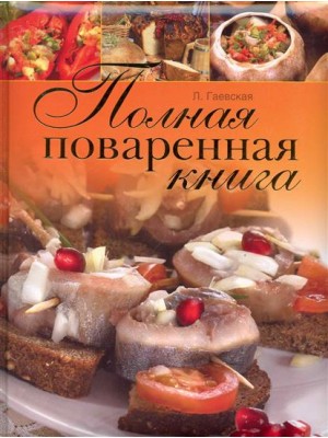 Полная поваренная книга