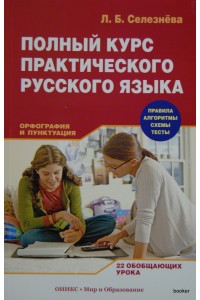 Полный курс практического русского языка
