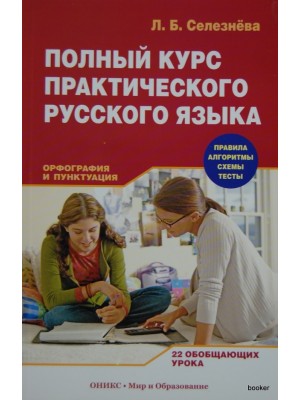 Полный курс практического русского языка