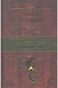 Полное собрание повестей в одном томе