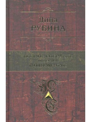 Полное собрание повестей в одном томе