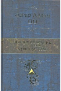 Полное собрание рассказов в одном томе