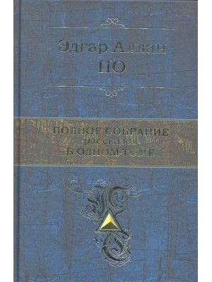 Полное собрание рассказов в одном томе