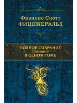 Полное собрание романов в одном томе