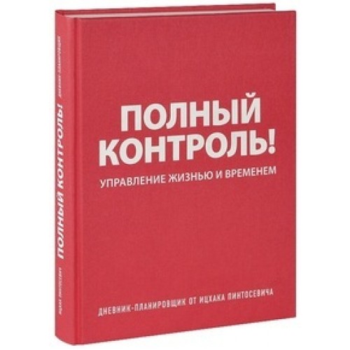 Книга Дневник-планировщик. Полный контроль (красный)