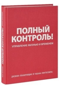 Книга Дневник-планировщик. Полный контроль (красный)