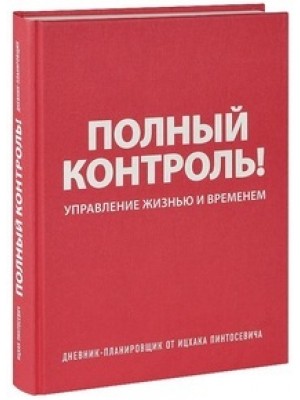 Книга Дневник-планировщик. Полный контроль (красный)