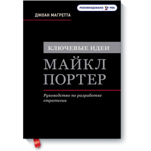 Книга Ключевые идеи. Майкл Портер. Руководство по разработке стратегии