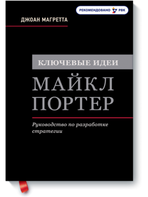 Книга Ключевые идеи. Майкл Портер. Руководство по разработке стратегии