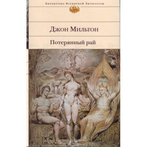 Потерянный рай
