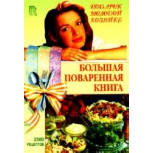 Поваренные книги. Кулинарные рецепты