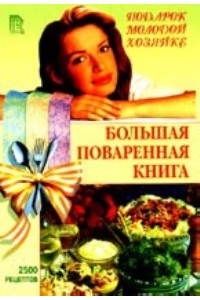 Поваренные книги. Кулинарные рецепты