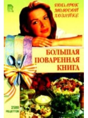 Поваренные книги. Кулинарные рецепты