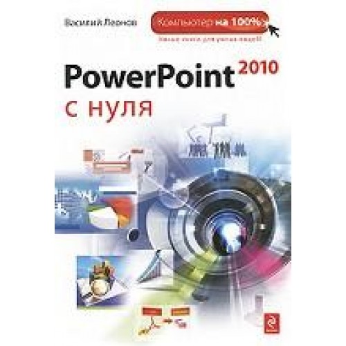 PowerPoint 2010 с нуля