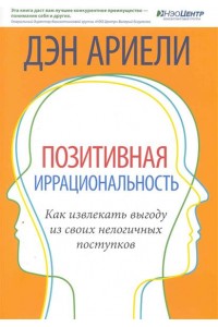 Позитивная иррациональность Как извлекать выгоду