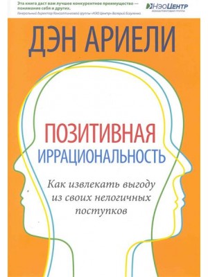 Позитивная иррациональность Как извлекать выгоду