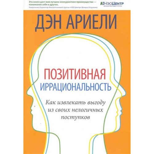 Позитивная иррациональность Как извлекать выгоду