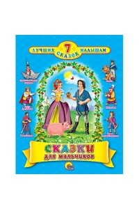 Книга 7 Сказок. Сказки для мальчиков