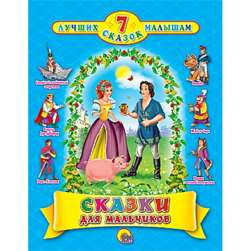 Книга 7 Сказок. Сказки для мальчиков