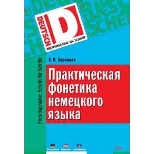 Практическая фонетика немецкого языка+CD