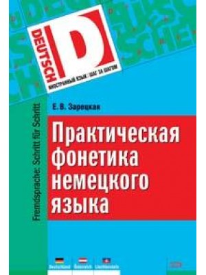 Практическая фонетика немецкого языка+CD