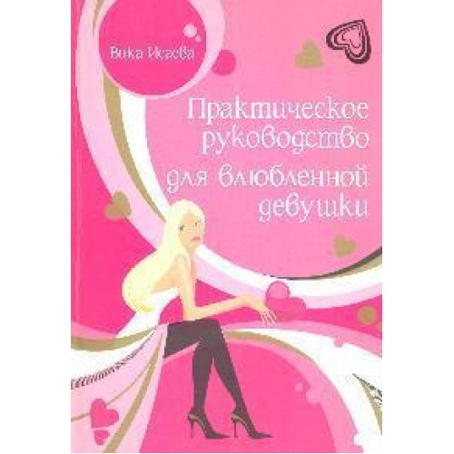 Практическое руководство для влюбленной девушки