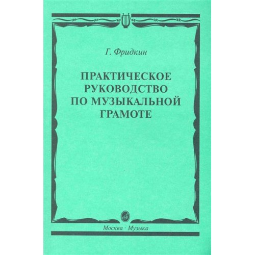 Практическое руководство по музыкальной грамоте